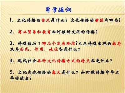 2013年复习课件:第三课_第二框_文化在交流中传播答案PPT