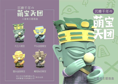 嘘!不要惊扰我!三星堆博物馆官方授权 “沉睡千年”主题盲盒娃娃
