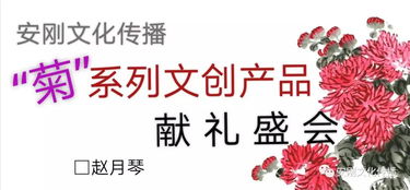 汴梁艺术 安刚文化传播 菊 系列文创产品献礼盛会