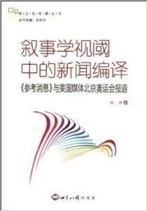 跨文化传播丛书 叙事学视阈中的新闻编译