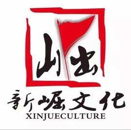 成都新崛文化传播 在传承与创新中铸就文化桥梁