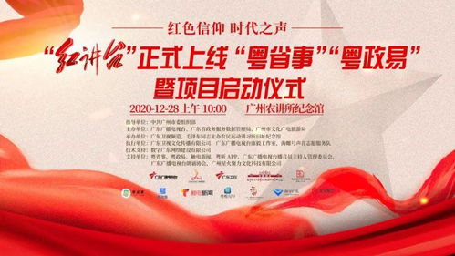 南粤红色文化品牌上新 红讲台登陆粤省事、粤政易，开启文化传播新篇章