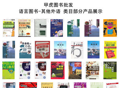 甲虎网 一站式正版特价外语图书批发平台，文化传播新选择