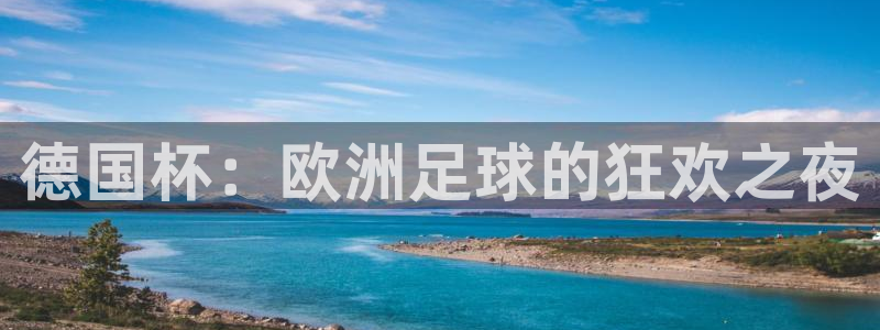 世界杯2026赛程：德国杯：欧洲足球的狂欢之夜