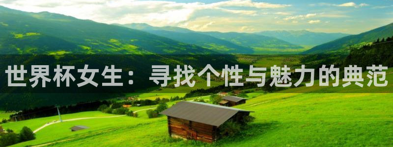 世界杯女足直播：世界杯女生：寻找个性与魅力的典范