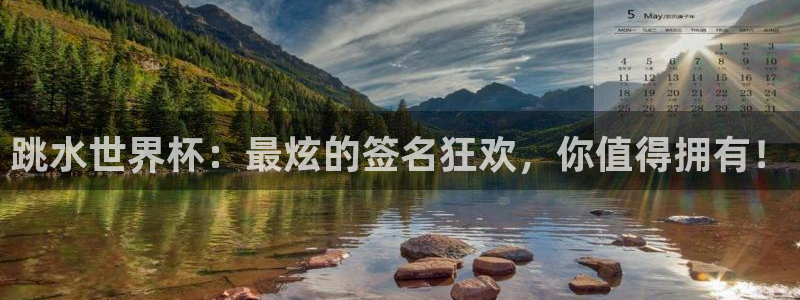 世界杯小组赛赛程：跳水世界杯：最炫的签名狂欢，你值得拥有！
