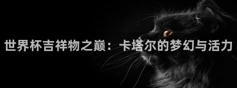 2026世界杯亚洲预选赛：世界杯吉祥物之巅：卡塔尔的梦幻与活力