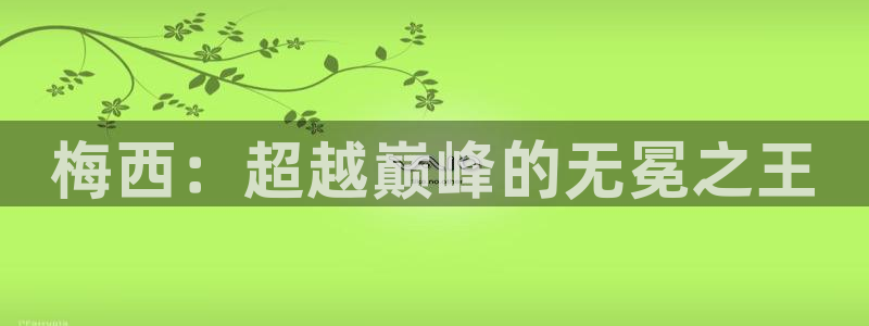 世界杯预选赛排名：梅西：超越巅峰的无冕之王