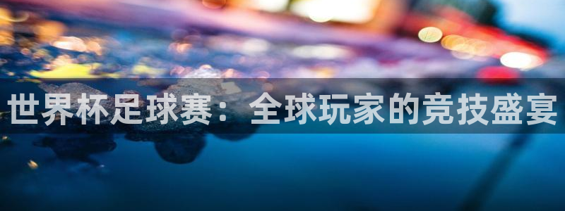 世界杯欧洲预选赛：世界杯足球赛：全球玩家的竞技盛宴