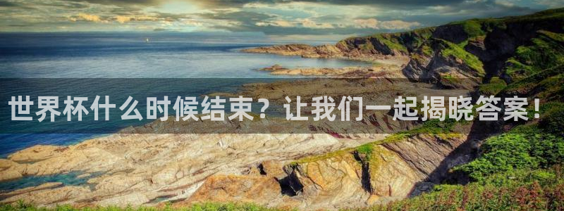 世界杯在线直播入口：世界杯什么时候结束？让我们一起揭晓答案！