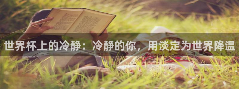 女足世界杯赛程：世界杯上的冷静：冷静的你，用淡定为世界降温