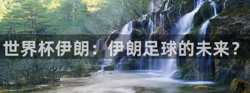 2026世界杯南美区积分榜：世界杯伊朗：伊朗足球的未来？