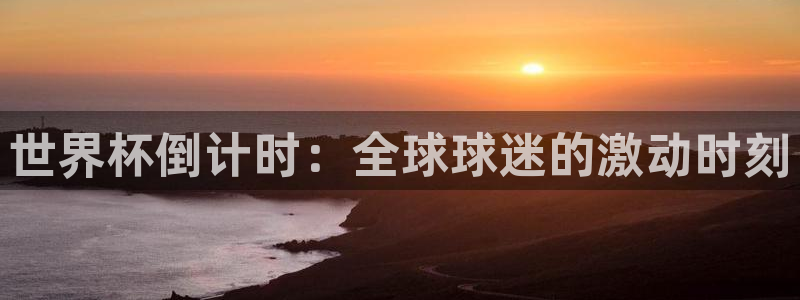 2026世界杯赛制：世界杯倒计时：全球球迷的激动时刻